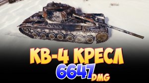 КВ-4 Кресл - 5 Фрагов 6.6K Урона • Мир Танков