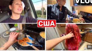 США Влог Что приготовила Семейный Влог США