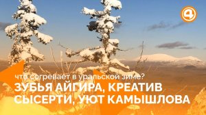 Невероятный Айгир, креативная Сысерть и аутентичный Камышлов