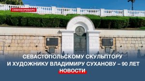 90-летие севастопольского скульптора Владимира Суханова отметили в Балаклаве