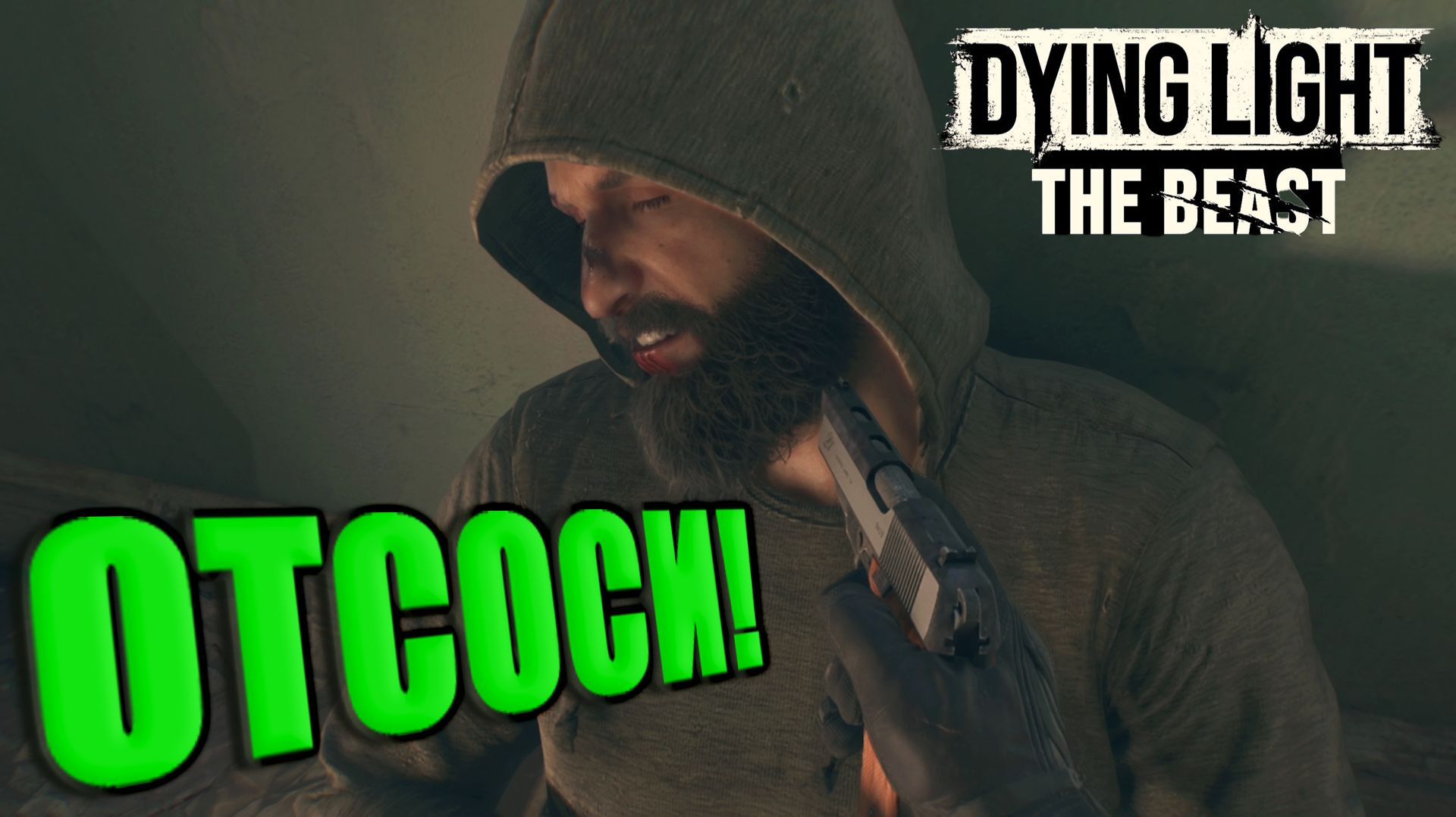 НА ТРОПЕ ВОЙНЫ ► Dying Light: The Beast ► 17