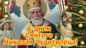 С днем Святого Николая Чудотворца! Красивое поздравление и душевная молитва 19 декабря