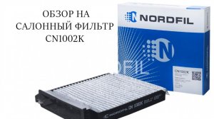 Обзор на салонный фильтр CN1002K