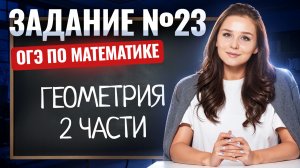 ЗАДАНИЕ 23 ОГЭ по математике | ГЕОМЕТРИЯ 2 части | Умскул