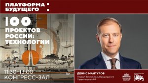 Платформа будущего: 100 проектов России. Технологии