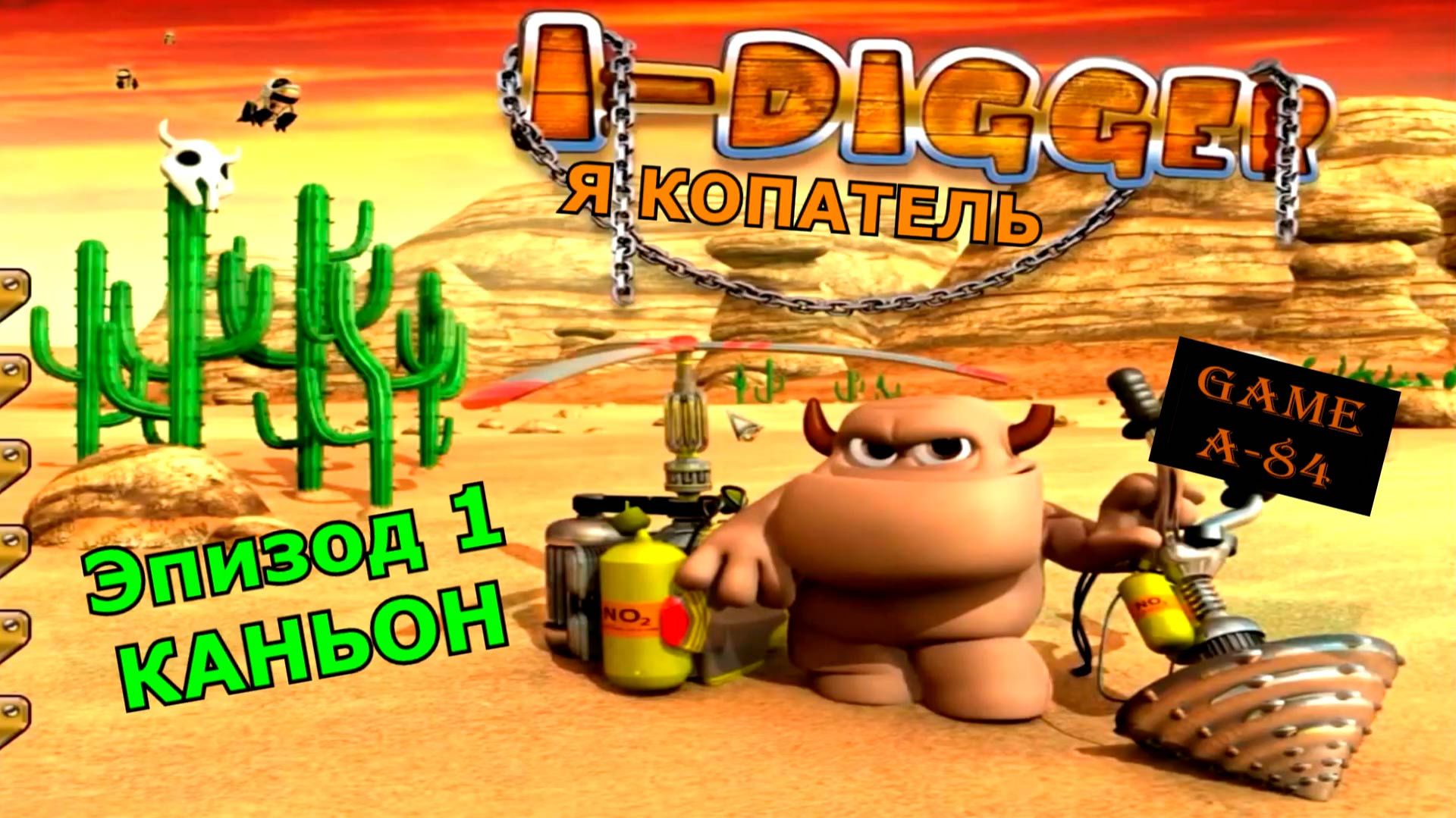 I DIGGER. Эпизод 1 - Каньон [PC]