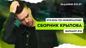 Решаем вариант #10 из сборника Крылова (ФИПИ) | ЕГЭ-2026 по информатике