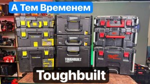 Наконец-то TAUGHTBUIT StackTech Дождались. Сравнение с Milwaukee Hanskonner DLT Qbrick. РАСПАКОВКА.