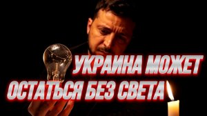 КИЕВ И ВСЯ УКРАИНА МОЖЕТ ОСТАТЬСЯ БЕЗ СВЕТА / ТАМИР ШЕЙХ. новости сводки