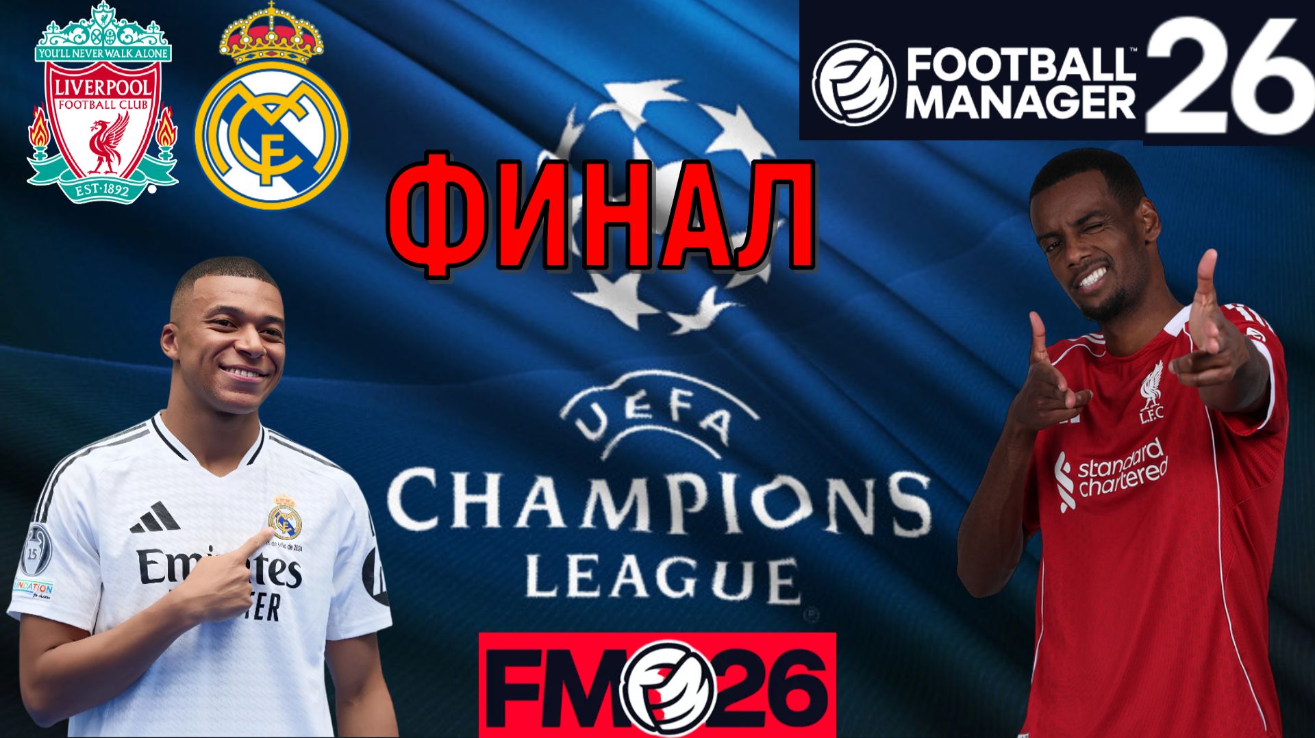 Football Manager 26 Ливерпуль взял Лигу чемпионов | Ливерпуль Реал Мадрид Лига Чемпионов FM26