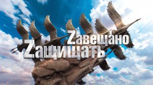 Завещано защищать