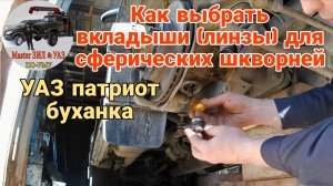 Выбор вкладышей шкворня УАЗ патриот. Сферические шкворня УАЗ спайсер ЛИНЗЫ. Регулировка шкворней УАЗ
