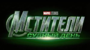 Мстители: Судный день - Avengers Doomsday (2026) Robert Downey Jr., Tom Holland трейлер