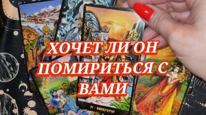 🍒🥂ХОЧЕТ ЛИ ОН ПОМИРИТЬСЯ С ВАМИ? ГАДАНИЕ НА КАРТАХ 🎁 ТАРО РАСКЛАД ✨