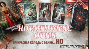 НОВОГОДНИЕ ОГНИ✨ КРАСИВО..НО⁉️