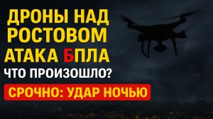 СРОЧНО: Массовая атака дронов на Ростов — есть разрушения
