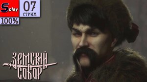 Земский Собор на 100% - [07] - Финал #ЗемскийСоборЧеллендж