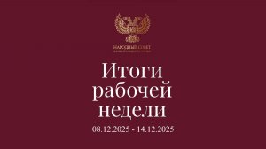 Итоги работы Народного Совета (8 декабря - 14 декабря 2025)