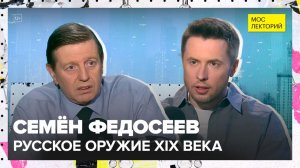 Стрелковое оружие | Семен Федосеев Лекция 2025 | Мослекторий