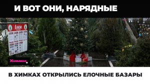 В ХИМКАХ ОТКРЫЛИСЬ ЕЛОЧНЫЕ БАЗАРЫ