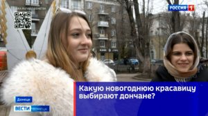 Какую новогоднюю красавицу выбирают дончане