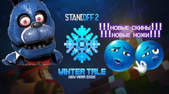 STANDOFF 2 НОВЫЕ СКИНЫ И НОЖИ В КОЛЛЕКЦИИ WINTER TALE | РЕАКЦИЯ