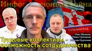 Трудовые коллективы - возможность сотрудничества - Олег Шелехов, Павел Григорьев, Максим Нургалеев