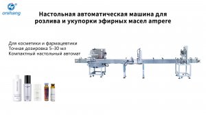 Orshang Настольная автоматическая машина для розлива и укупорки флаконов эфирных масел