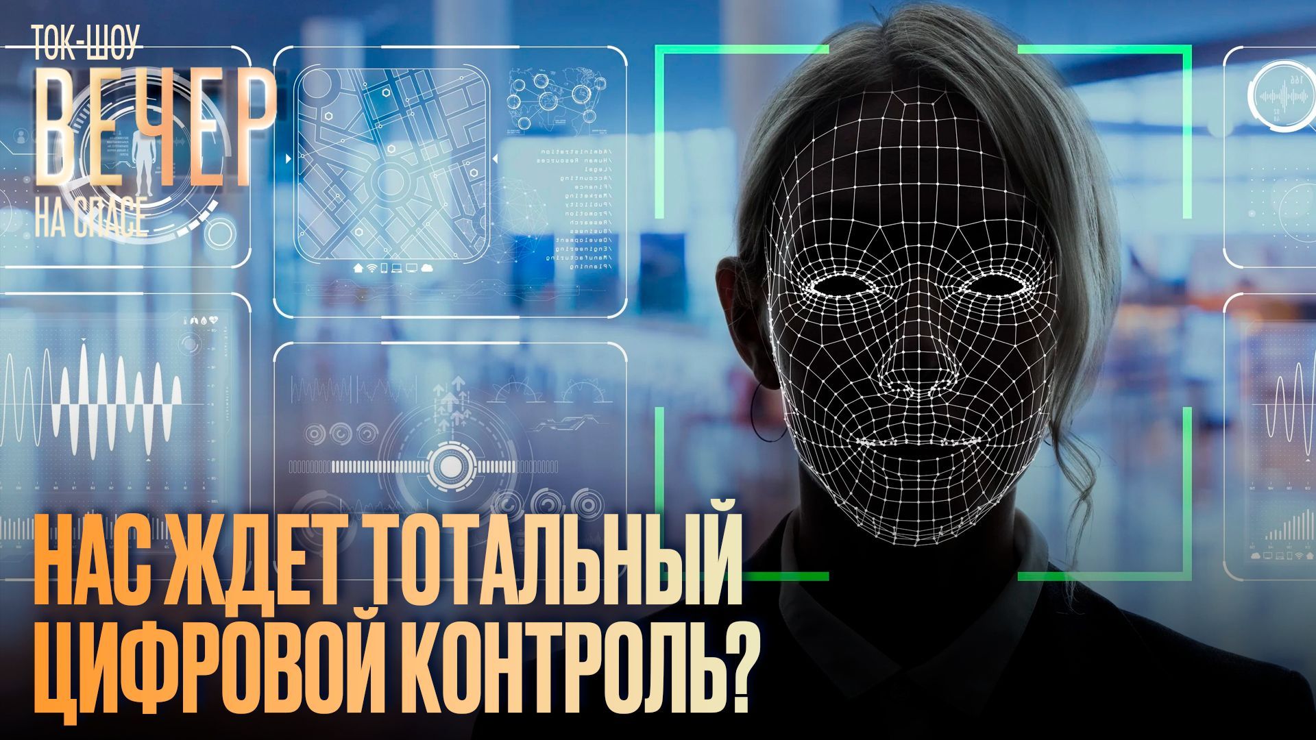 Нас ждет тотальный цифровой контроль?