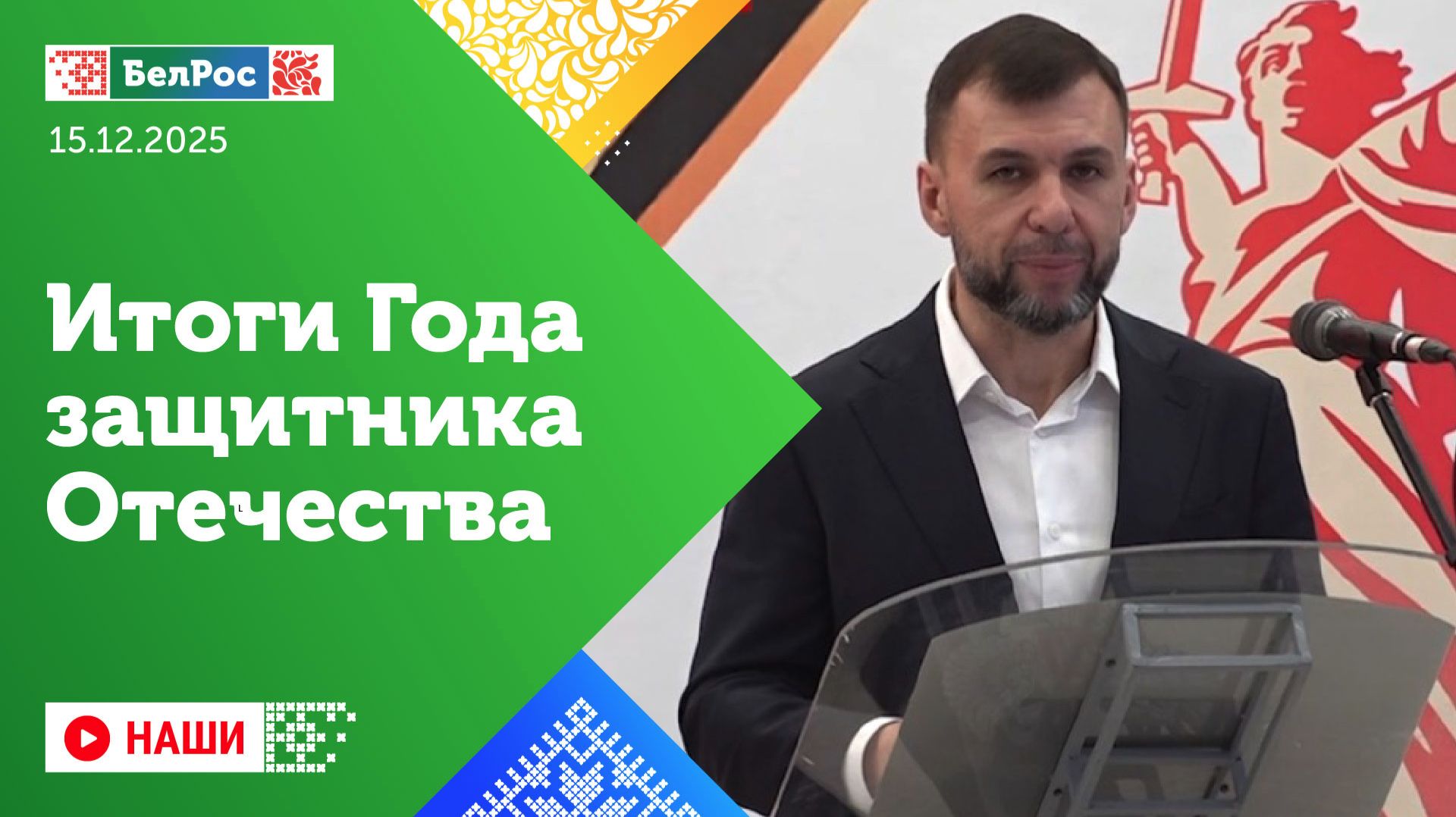 Наши | Итоги Года защитника Отечества / Новая больница в Мелитополе / Храм на месте шахты