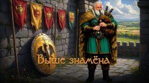 Выше знамена