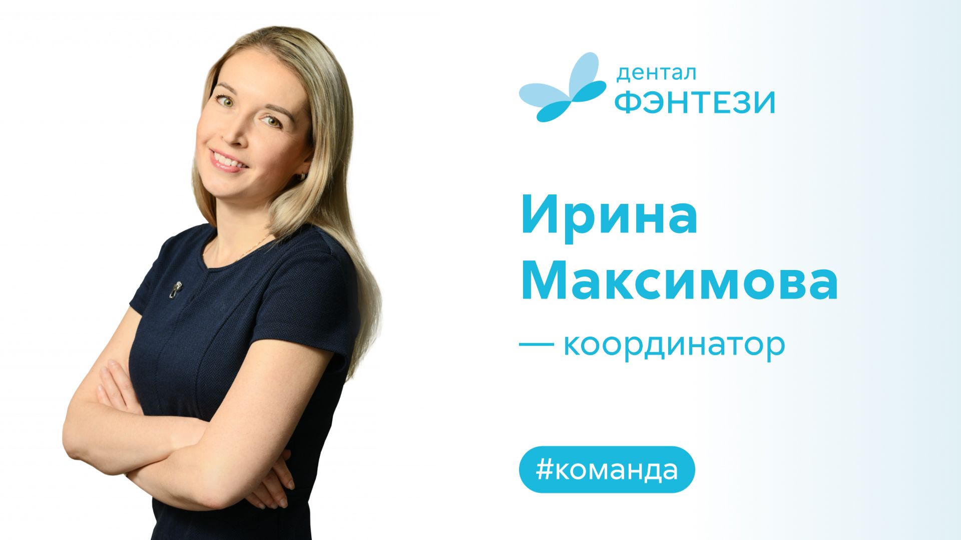 Ирина Максимова - координатор