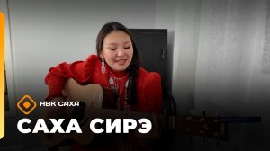 «Саха сирэ» информационнай биэрии. Ахсынньы 15 күнэ 18:00