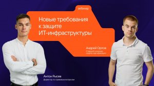 Новые требования к защите ИТ-инфраструктуры: как защититься вместе с Ideco