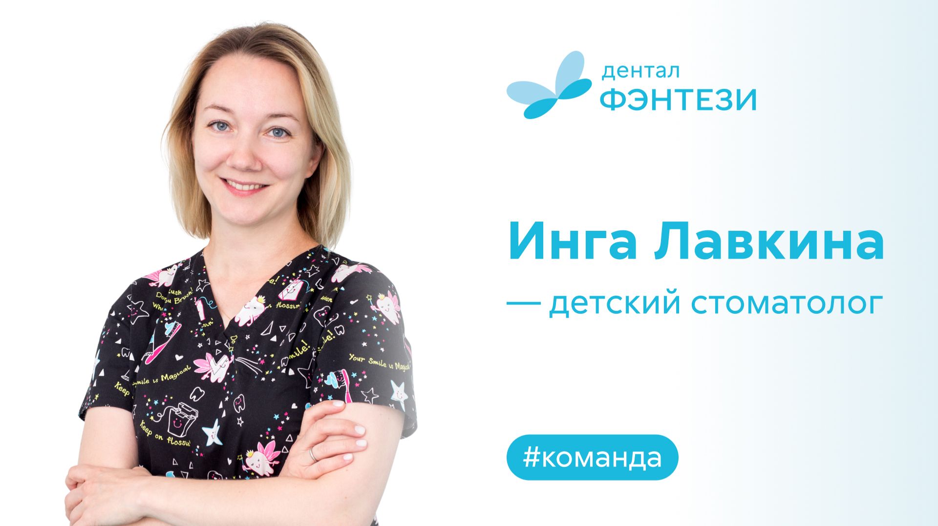 Инга Лавкина - детский стоматолог.