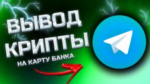КАК ВЫВЕСТИ КРИПТУ С ТЕЛЕГРАММА НА КАРТУ - показываю как вывести без блокировки карты