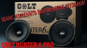 Устали от скучного и невыразительного звучания? Colt Hunter 6 Pro — Шанс изменить восприятие музыки