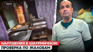 АНТИСАНИТАРИЯ И ПОЖАРНАЯ ОПАСНОСТЬ В ПУНКТЕ ПИТАНИЯ В КУРГАНЕ