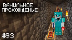 ВТОРАЯ ПОЛОВИНА ГОТОВА (почти) ▷ Прохождение Minecraft #93