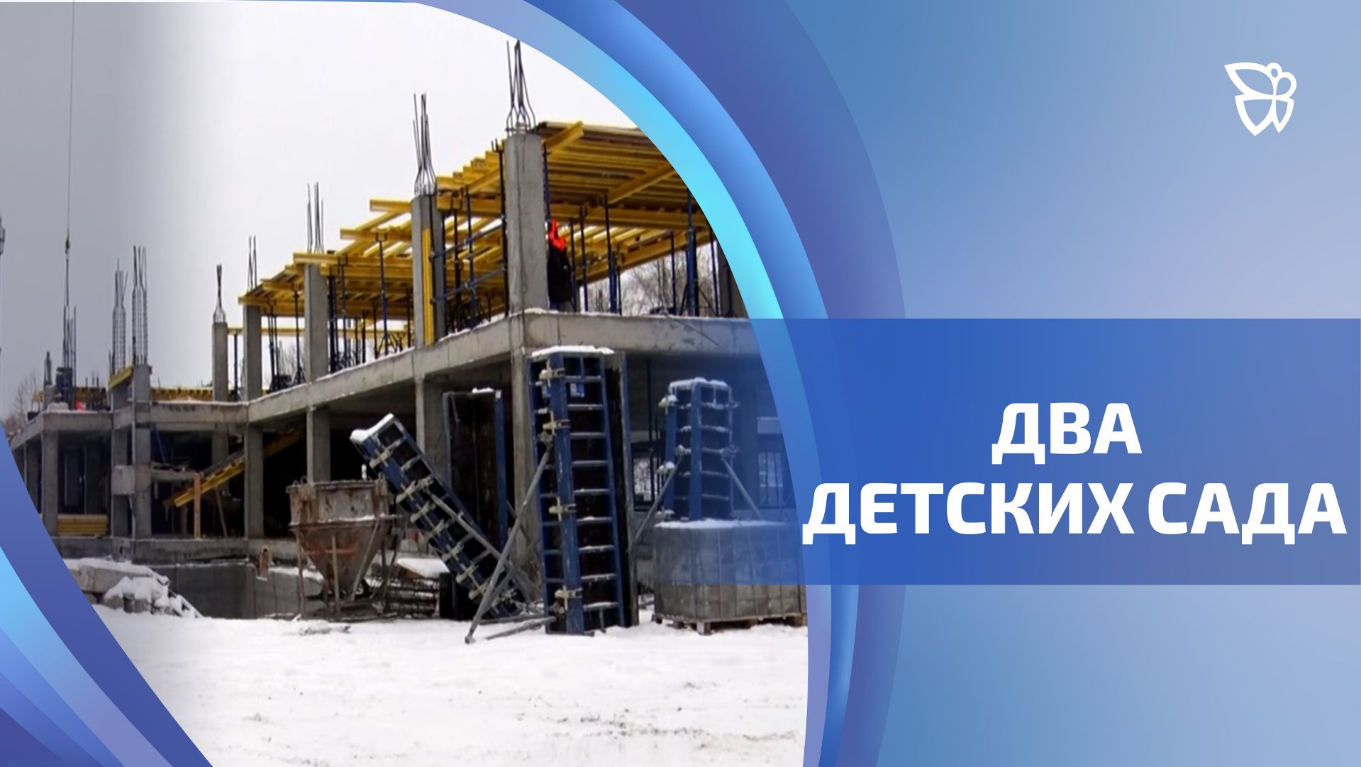 В Тагиле строят два детских сада на 440 мест