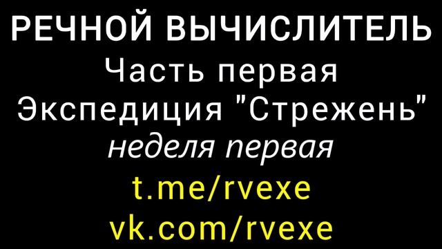 РЕЧНОЙ ВЫЧИСЛИТЕЛЬ - ЧАСТЬ ПЕРВАЯ - ЭКСПЕДИЦИЯ СТРЕЖЕНЬ - неделя первая  1 - 7 августа 1990 года