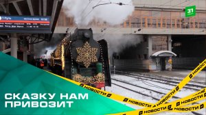Сказку нам привозит. Поезд Деда Мороза посетили 16 тысяч челябинцев