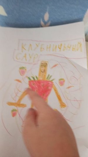 я придумал нового брейнрота поднозванием клубничный саур