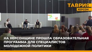 На Херсонщине прошла образовательная программа для специалистов молодежной политики