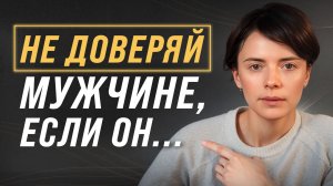 Проверь своего мужчину на ЭТИ РЕДФЛАГИ! / От каких мужчин нужно СПАСАТЬСЯ?