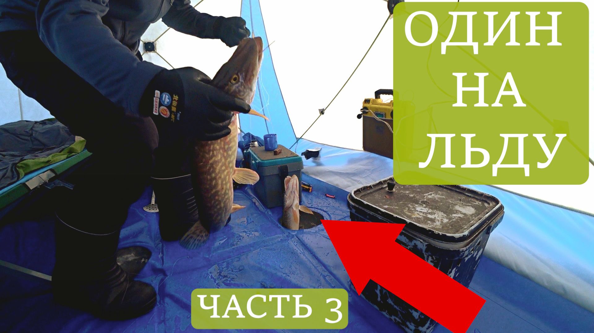 ОДИН НА ЛЬДУ СЛУЧАЙ НА МИЛЛИОН ИЛИ ДИКИЙ КЛЁВ ЩУКИ ЧАСТЬ 3