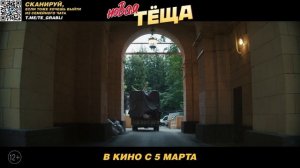 "Теща 2" Трейлер