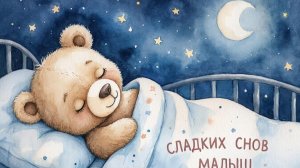 Колыбельная для малышей перед сном – Музыка для сна для малышей – Успокаивающие колыбельные