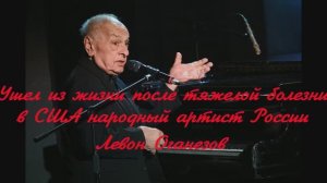 Ушел из жизни после тяжелой болезни в США народный артист России Левон Оганезов