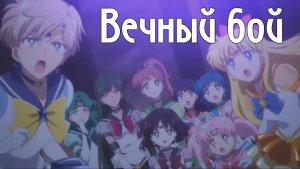Сейлор мун Кристалл || Вечный бой